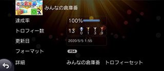 「みんなの倉庫番 PS4トロフィー」の画像