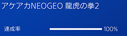 「アケアカNEOGEO 龍虎の拳2」の画像