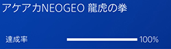 「アケアカNEOGEO 龍虎の拳」の画像
