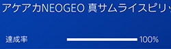「アケアカNEOGEO 真サムライスピリッツ 覇王丸地獄変」の画像