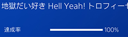「地獄大好き Hell Yeah!」の画像