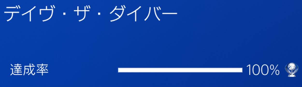 「デイヴ・ザ・ダイバー」の画像
