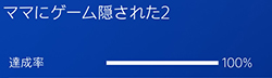 「ママにゲーム隠された2」の画像